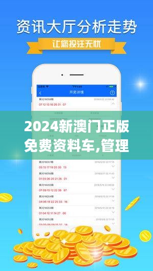 2024新澳门正版免费资料车,服务解答解释落实_斗争版62.5.20