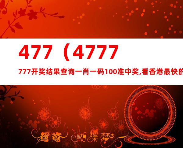 7777788888马会传真,确切解答解释落实_资源版22.100.22